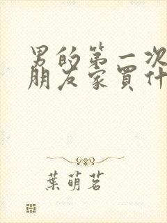 男的第一次去女朋友家买什么好封面