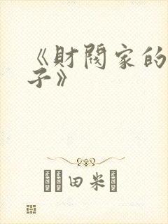 《财阀家的小儿子》