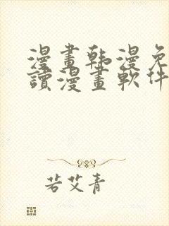 漫画韩漫免费阅读漫画软件