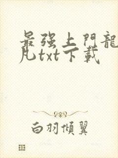 最强上门龙婿陈凡txt下载