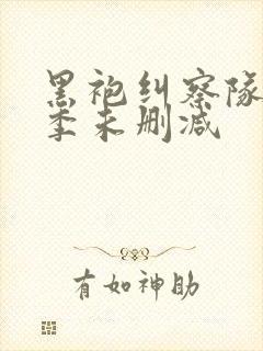 黑袍纠察队第二季未删减