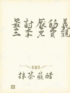 最讨厌的义父第三季免费观看