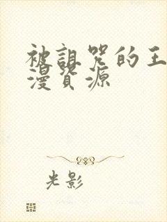 被诅咒的王子动漫资源