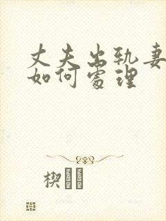 丈夫出轨妻子该如何处理封面