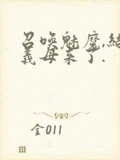 召唤魅魔,结果义母来了.