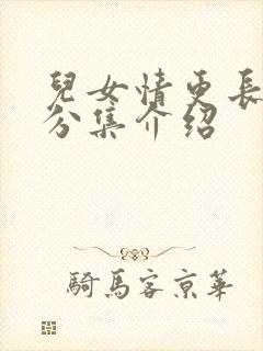 儿女情更长剧情分集介绍