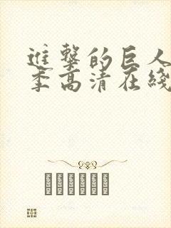 进击的巨人第一季高清在线播放