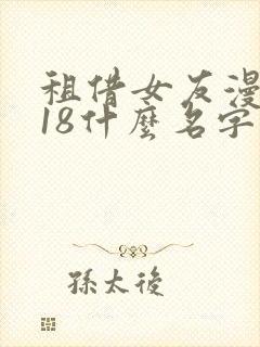 租借女友漫画218什么名字