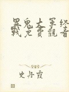 异鬼大军终极之战免费观看完整版