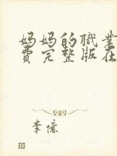 妈妈的职业4免费完整版在线观看封面