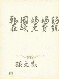 韩国妈妈的朋友在线免费观看封面