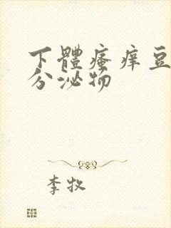 下体瘙痒豆腐渣分泌物封面