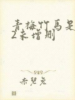 青梅竹马是消防2未增删