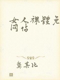 女人裸体免费看网站