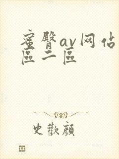 蜜臀av网站一区二区