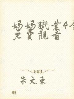 妈妈职业4全集免费观看