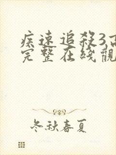 疾速追杀3高清完整在线观看