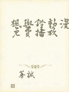 枫与铃动漫全集免费播放