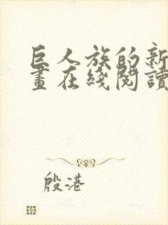 巨人族的新娘漫画在线阅读免费封面