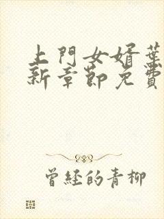 上门女婿叶辰最新章节免费阅读全文下载