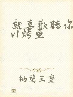 就喜欢听你叫1v1烤鱼封面