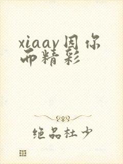 xiaav因你而精彩