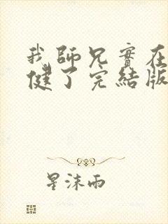 我师兄实在太稳健了完结版