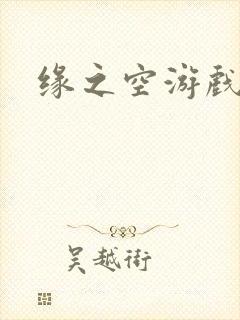 缘之空游戏封面