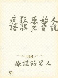 疯狂原始人1国语版免费观看