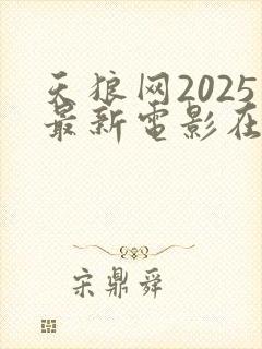 天狼网2025最新电影在线观看