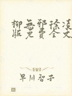 柳无邪徐凌雪正版免费全文