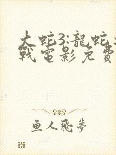 大蛇3:龙蛇之战电影免费观看封面