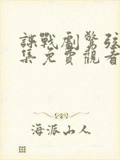 谍战剧惊弦45集免费观看