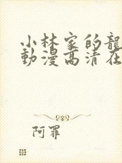 小林家的龙女仆动漫高清在线观看封面