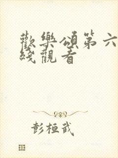 欢乐颂第六季在线观看封面