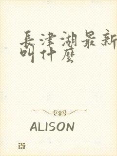 长津湖最新电影叫什么