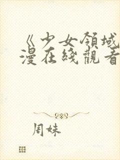 《少女领域》动漫在线观看