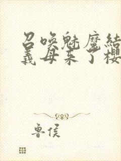 召唤魅魔结果是义母来了樱花