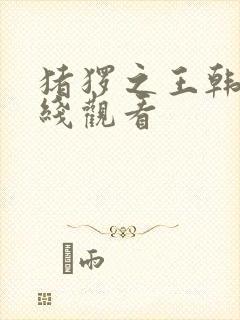 猪猡之王韩剧在线观看