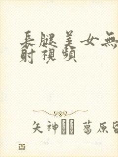 长腿美女无套内射视频