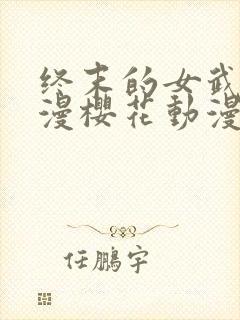 终末的女武神动漫樱花动漫