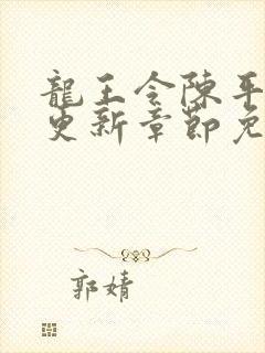 龙王令陈平最快更新章节免费阅读