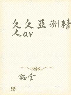 久久亚洲精品成人av