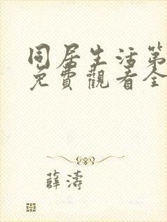 同居生活第一季免费观看全集高清封面