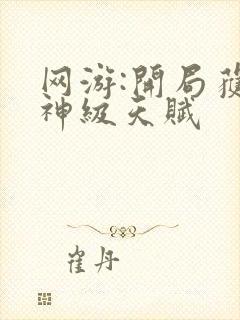 网游:开局获得神级天赋