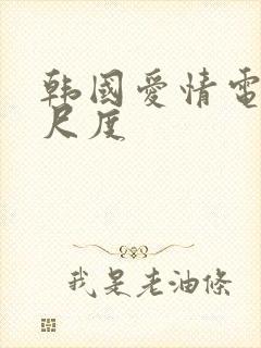 韩国爱情电影大尺度