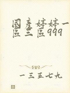 国产婷婷一区二区三区999