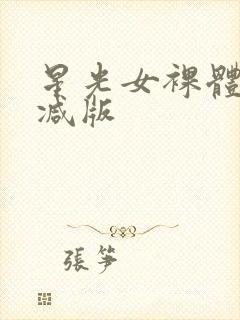 星光女裸体无删减版
