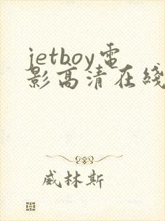 jetboy电影高清在线播放免费版