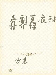 泰剧夏夜秘密剧情介绍